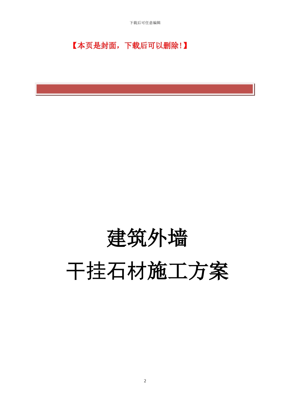 外墙干挂石材施工方案_第2页