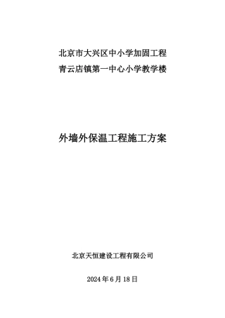 外墙外保温工程施工方案-教学楼