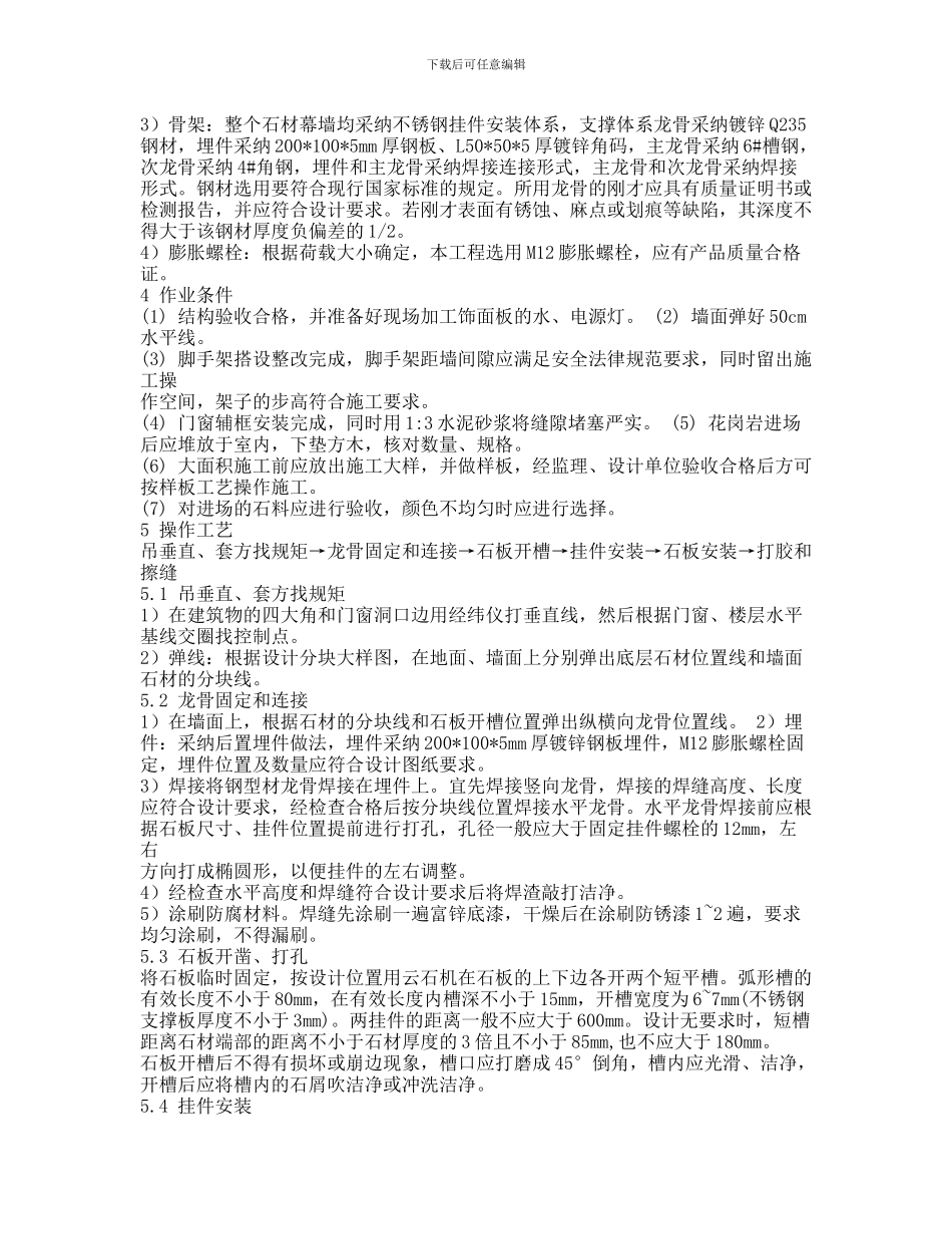 外墙干挂石材施工方案1-2_第3页