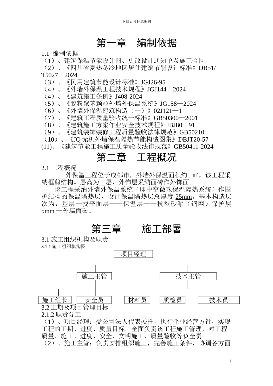 外墙外保温工程施工方案_第1页