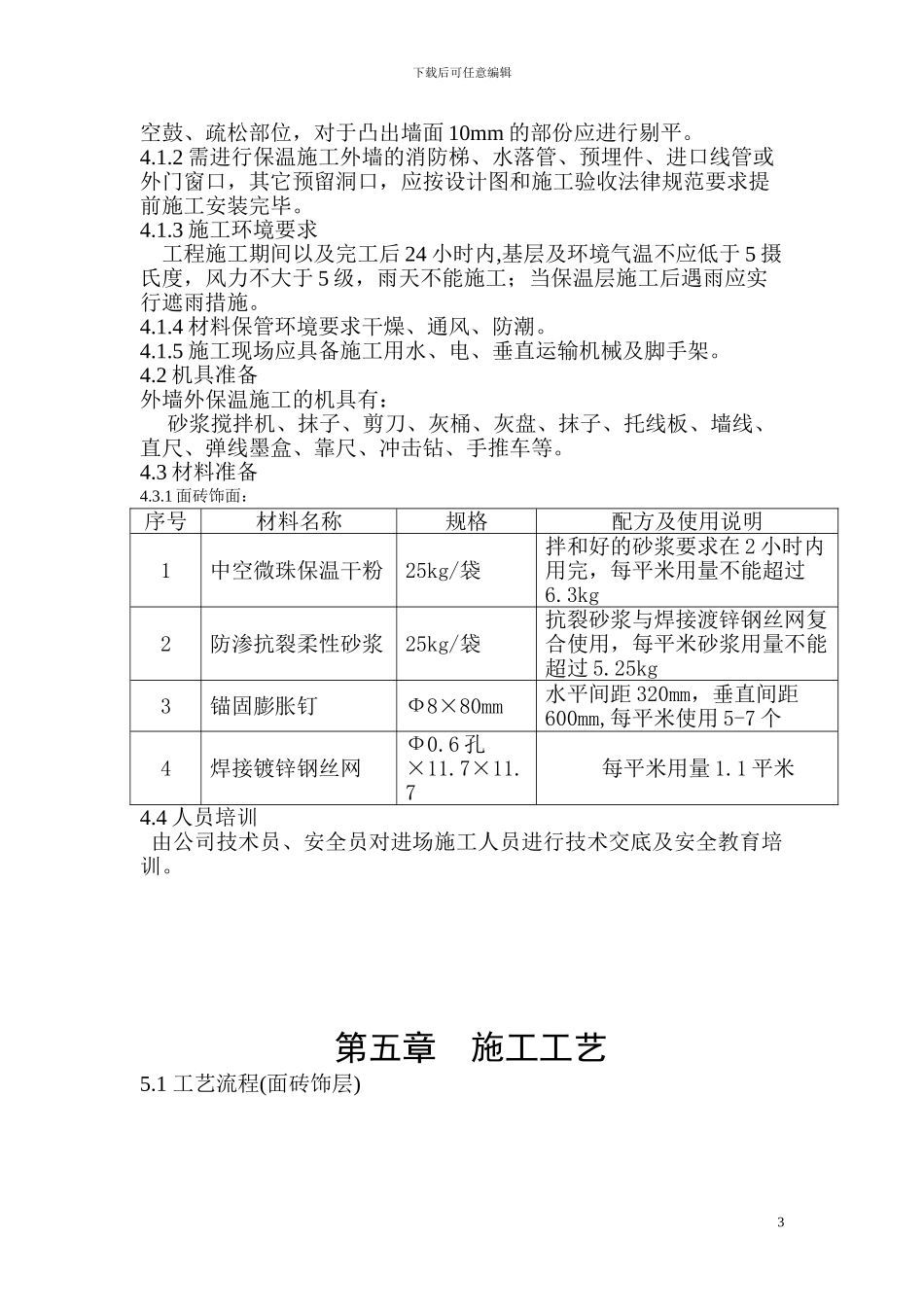 外墙外保温工程施工方案_第3页