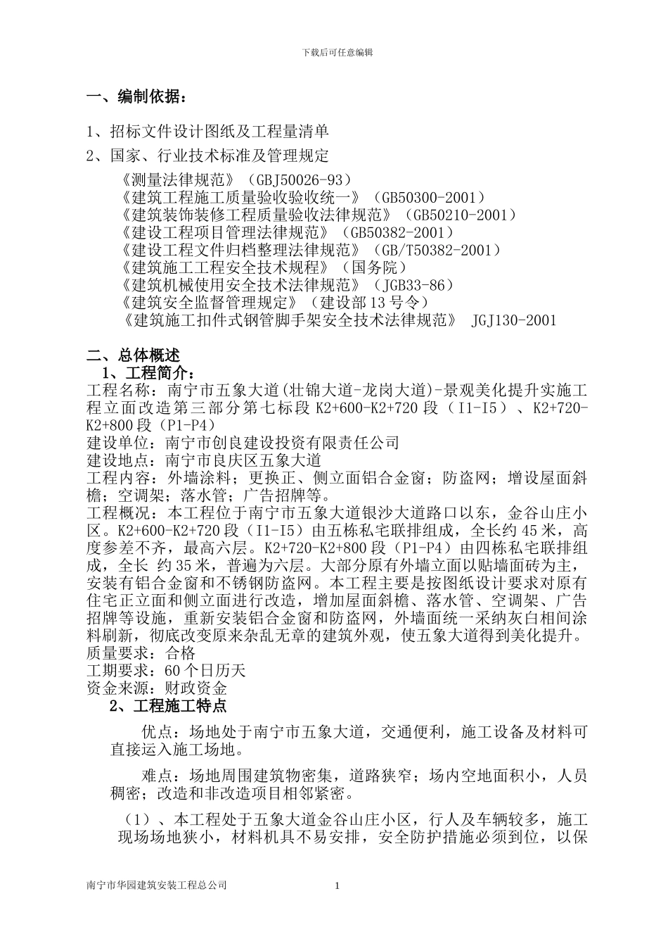 外墙建筑立面改造工程施工组织设计_第1页