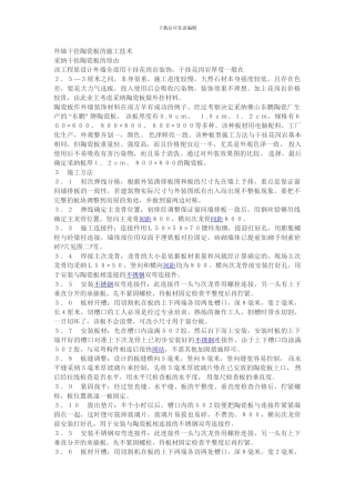 外墙干挂陶瓷板或花岗岩石材施工工艺