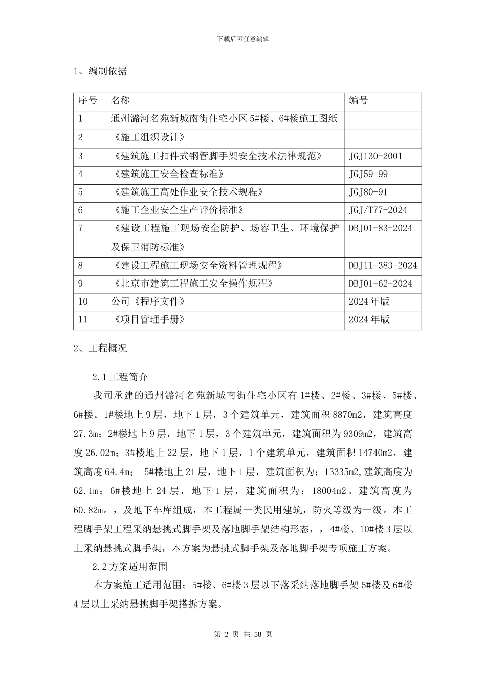 外墙悬挑脚手架专项安全施工方案_第2页