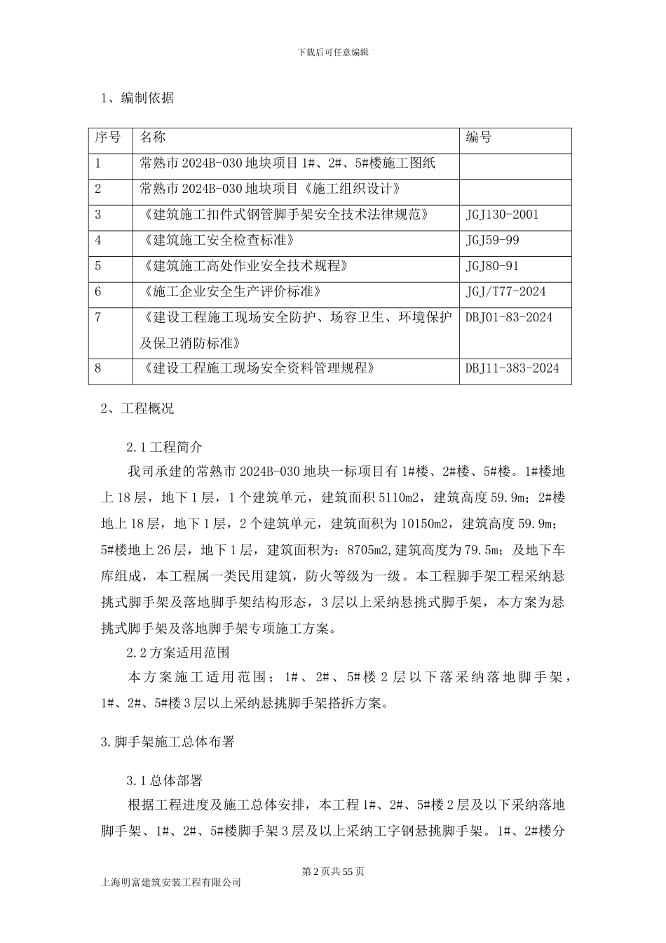外墙悬挑脚手架专项安全施工方案_第2页