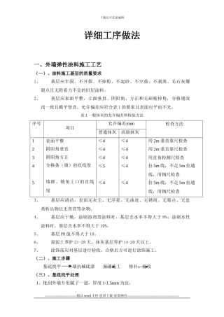 外墙弹性涂料施工工艺