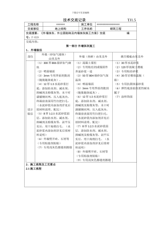 外墙抹灰、外立面贴砖及内墙抹灰施工方案交底
