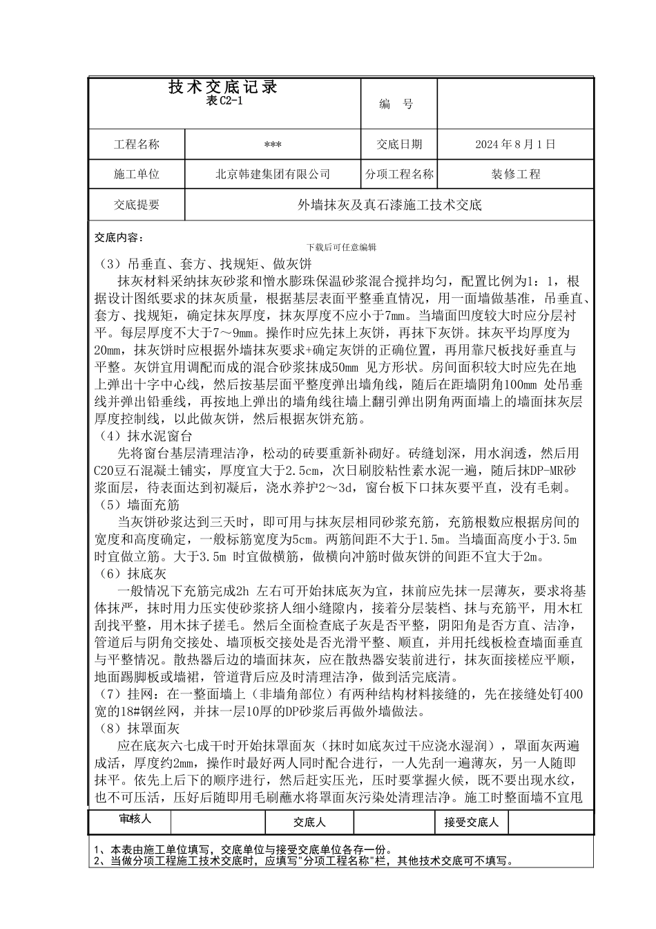 外墙抹灰及真石漆施工技术交底_第2页