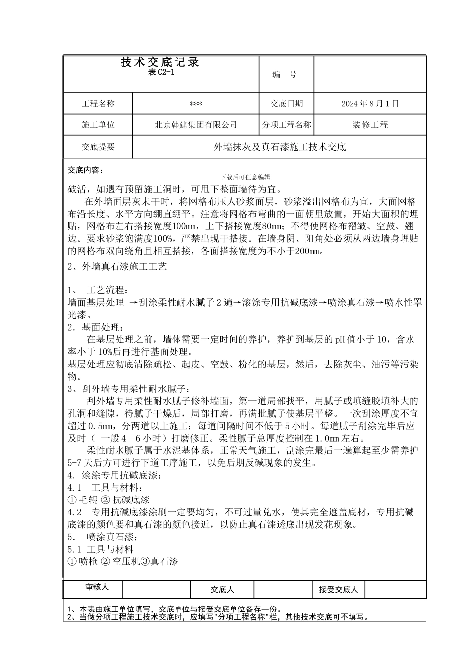 外墙抹灰及真石漆施工技术交底_第3页
