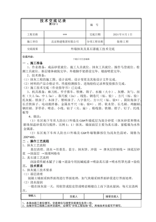 外墙抹灰及真石漆施工技术交底