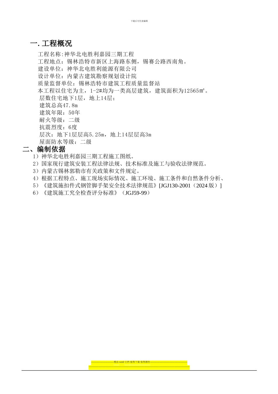 外墙悬挑脚手架专项施工方案_第1页