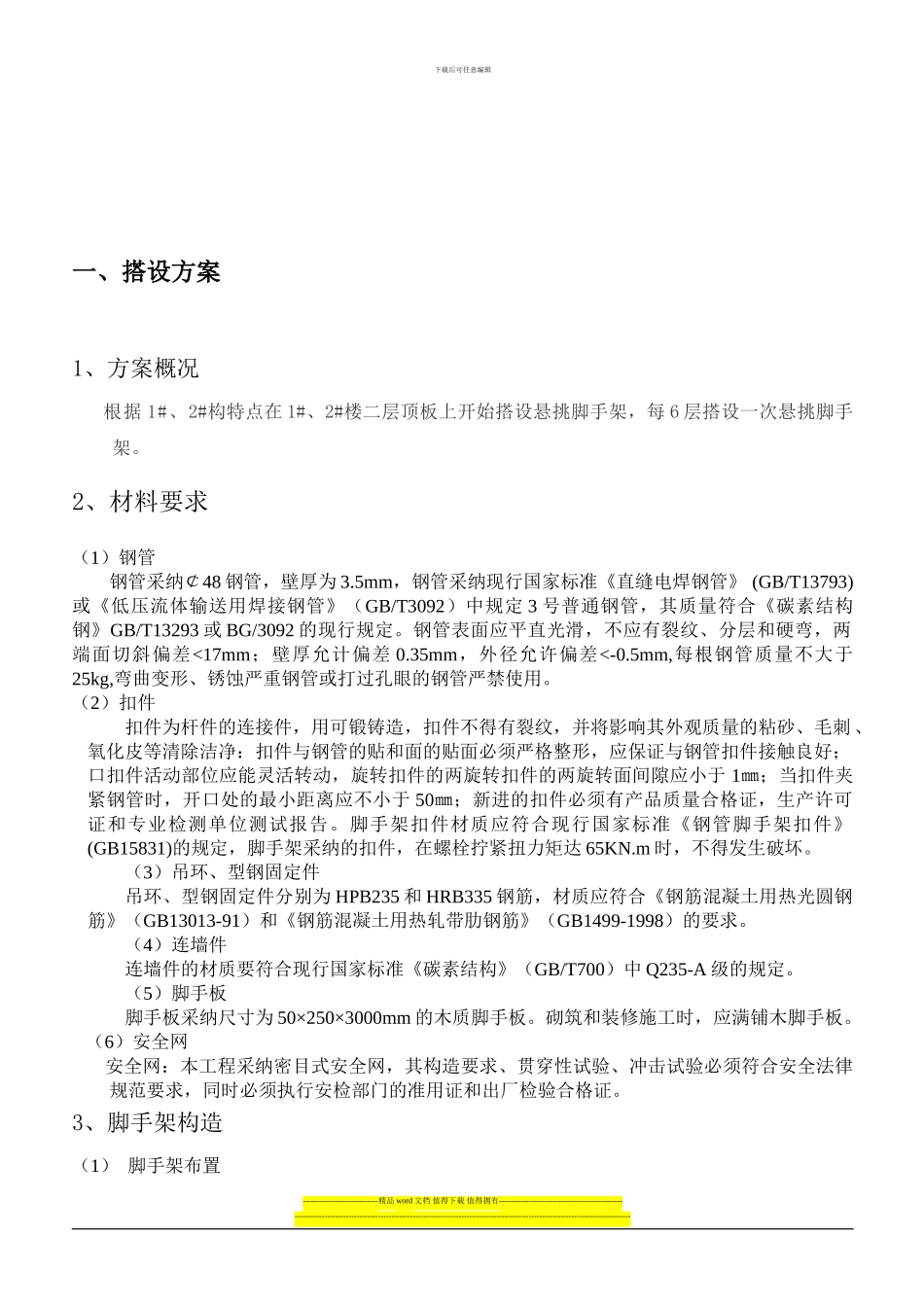 外墙悬挑脚手架专项施工方案_第2页