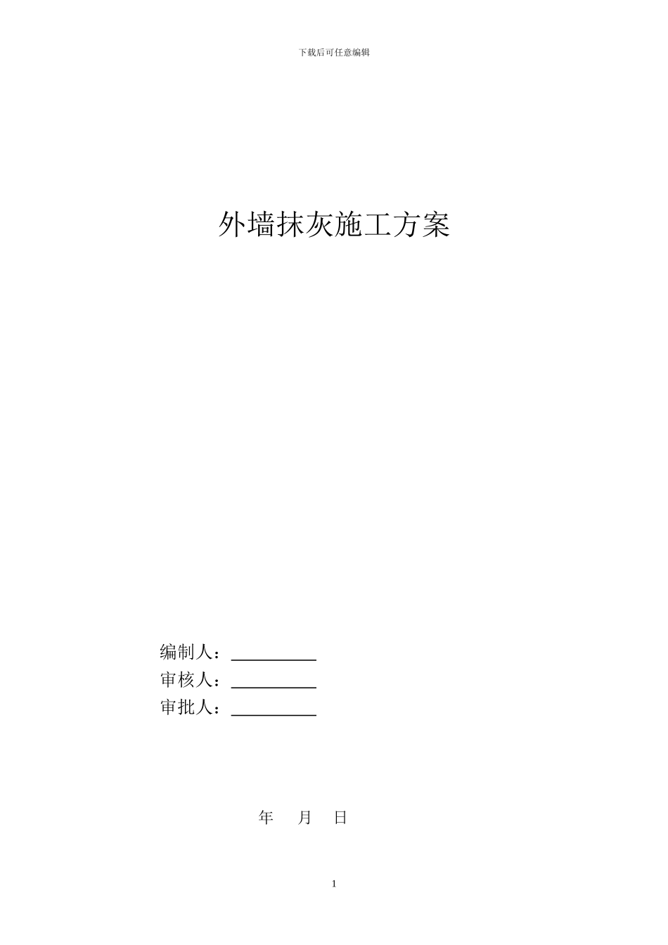 外墙抹灰施工方案-secret1_第1页