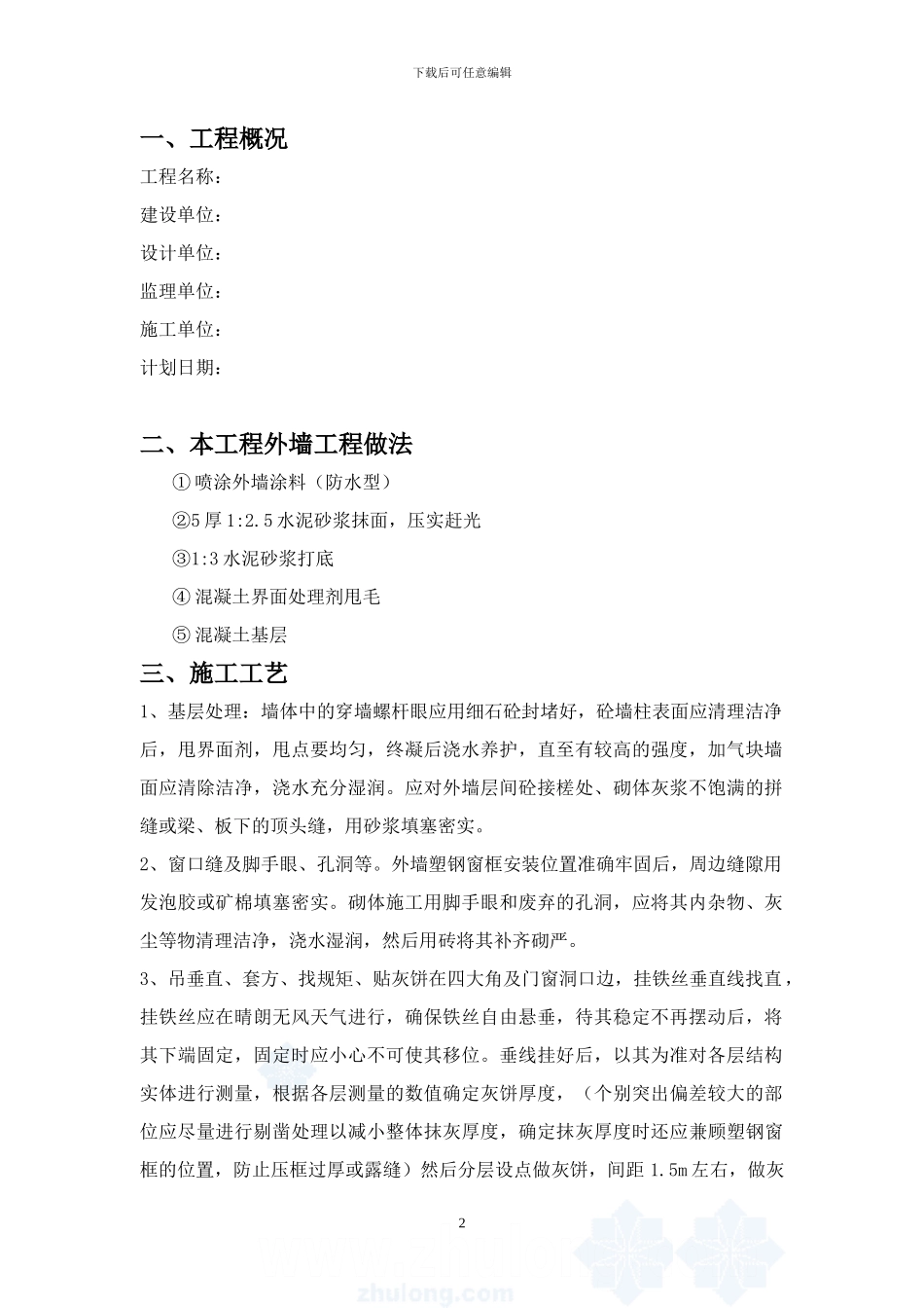 外墙抹灰施工方案-secret1_第2页