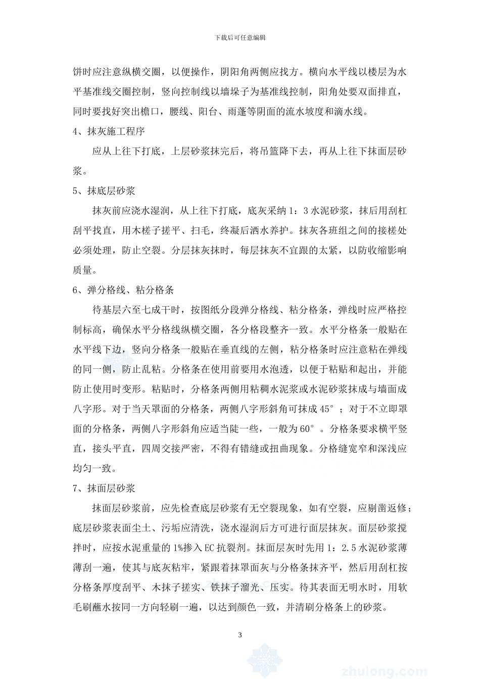 外墙抹灰施工方案-secret1_第3页