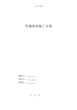 外墙抹灰施工方案-secret1