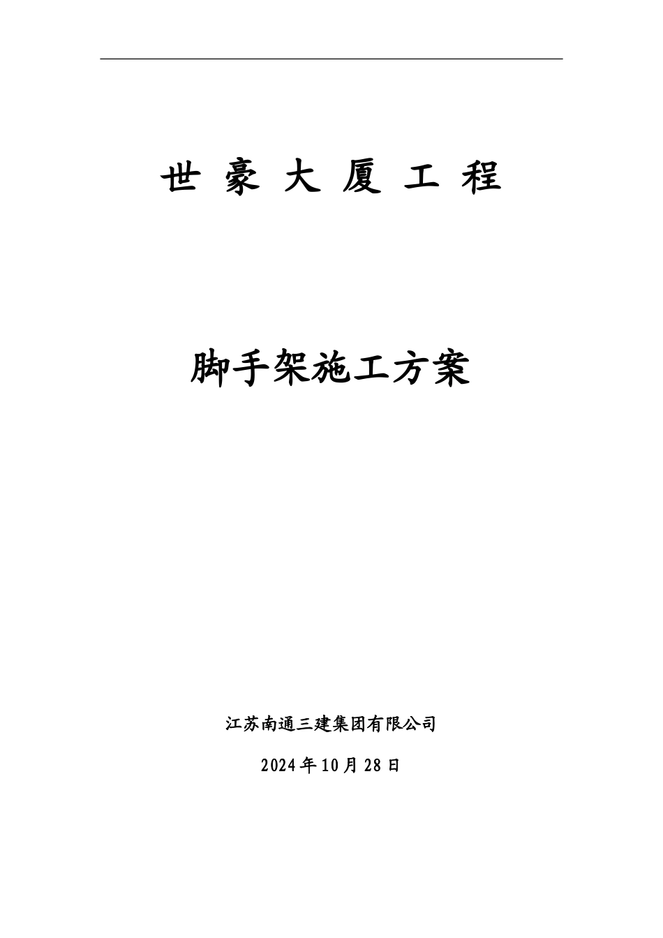 外墙悬挑脚手架施工方案_第1页