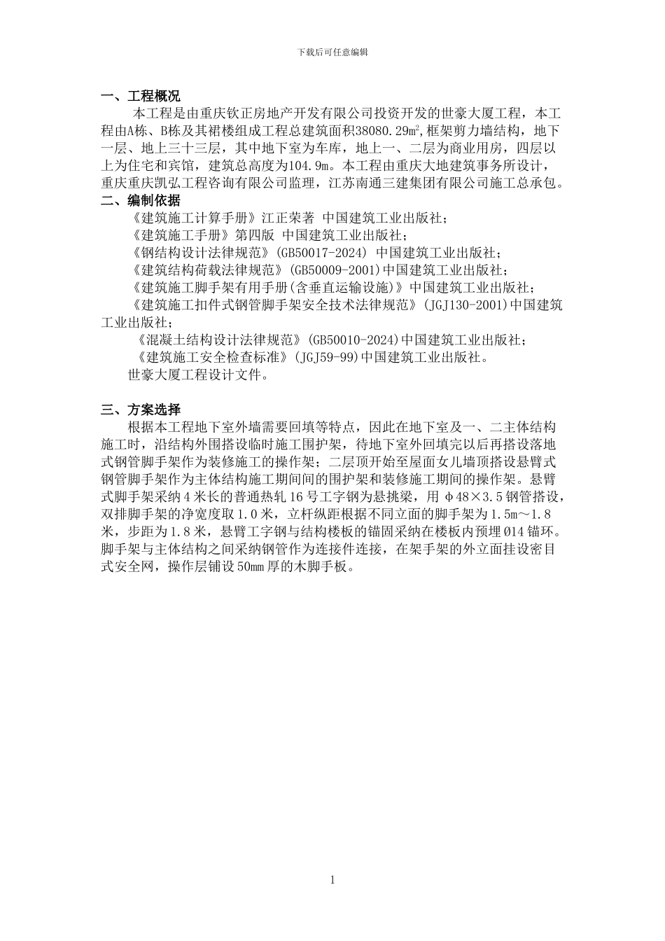 外墙悬挑脚手架施工方案_第2页