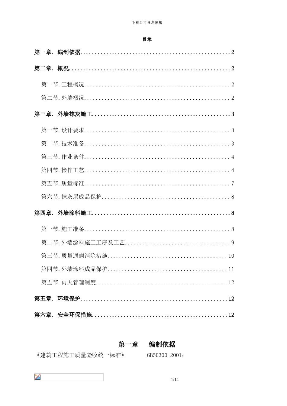 外墙抹灰、涂料专项施工方案_第1页