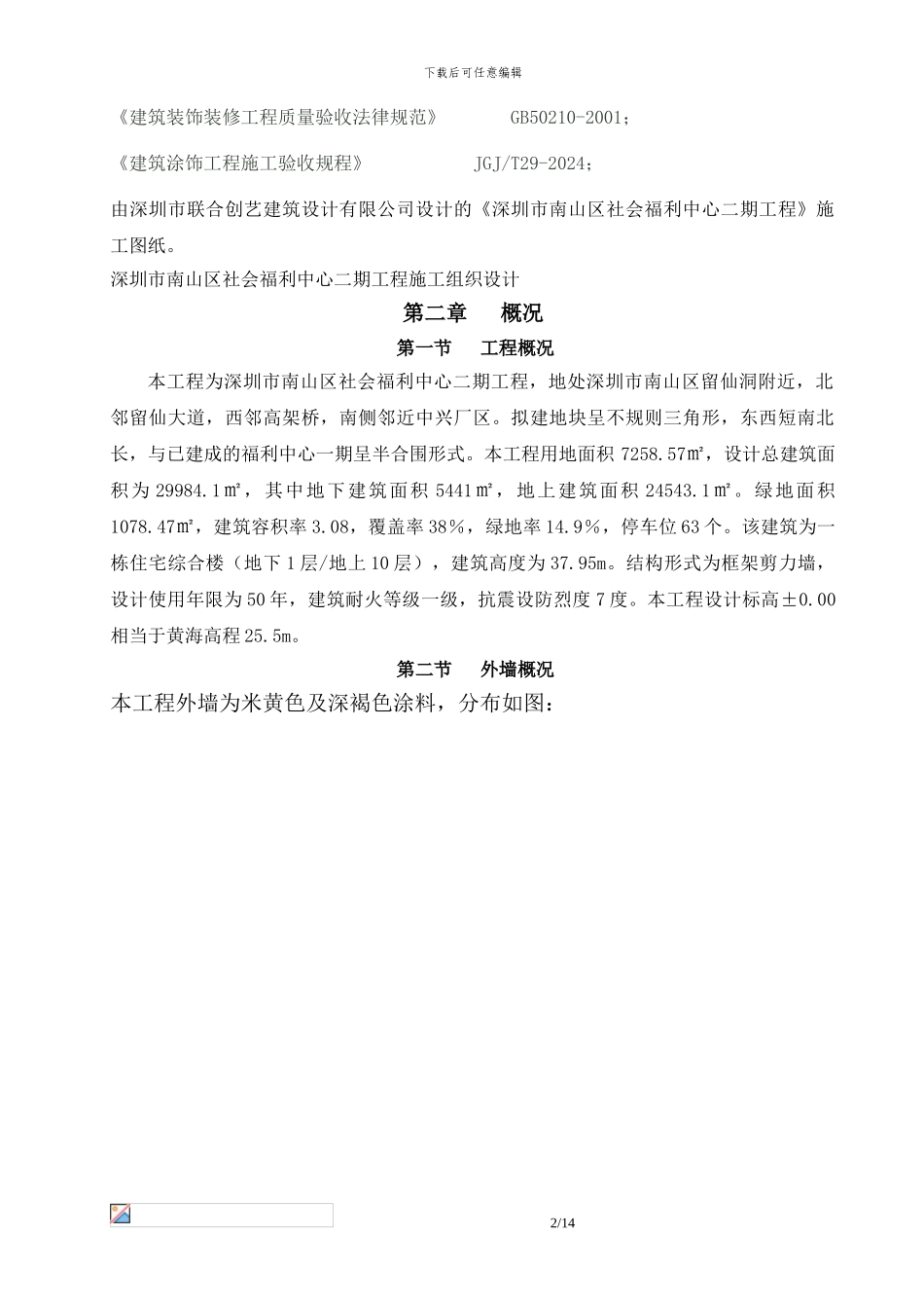 外墙抹灰、涂料专项施工方案_第2页