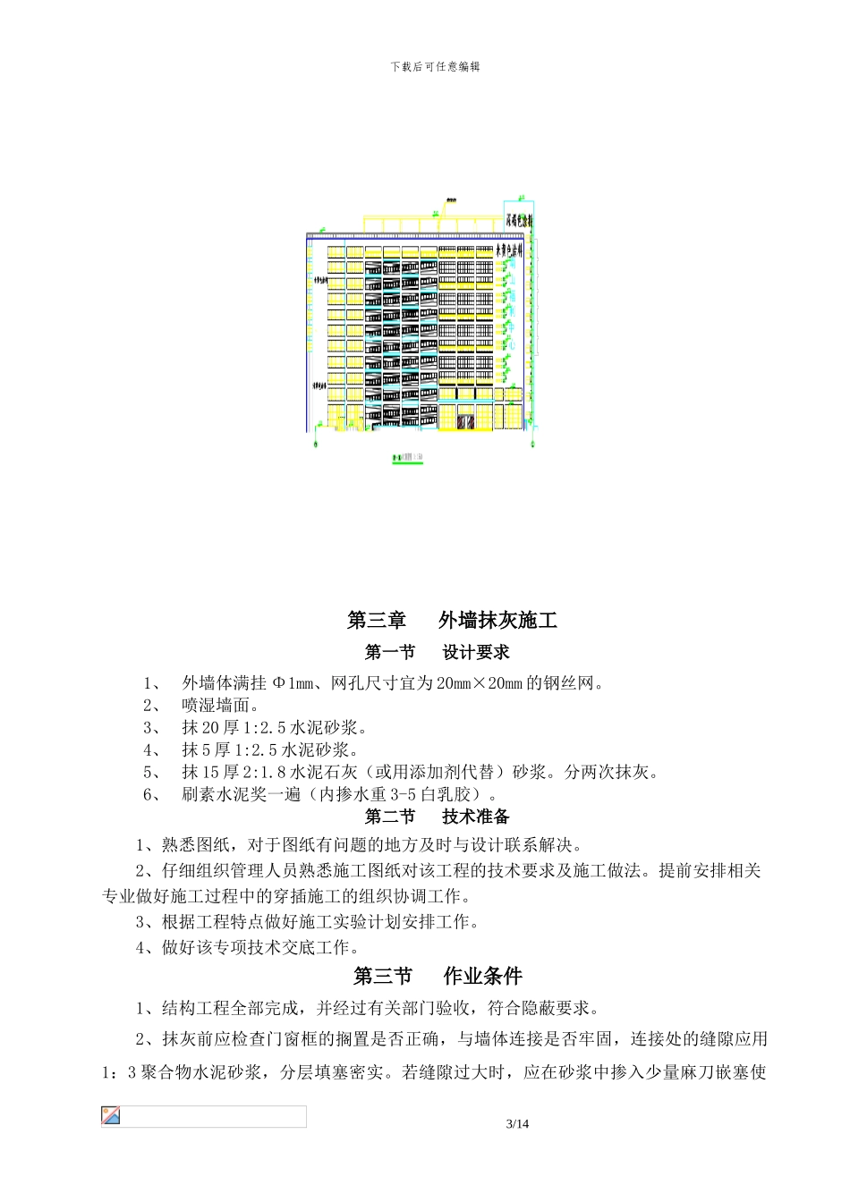 外墙抹灰、涂料专项施工方案_第3页