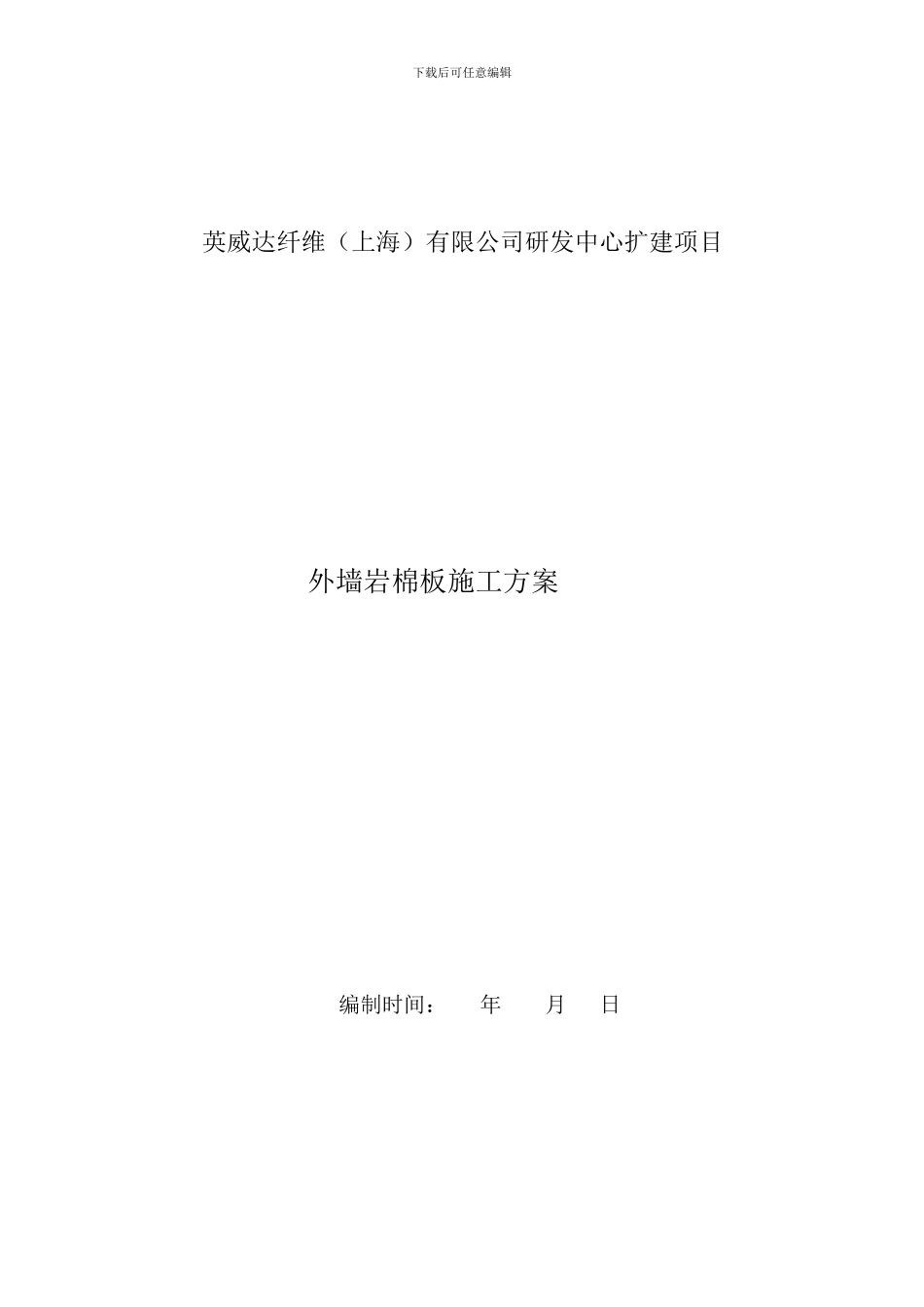 外墙岩棉板施工方案_第1页