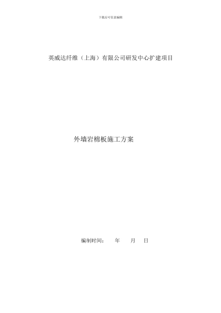 外墙岩棉板施工方案