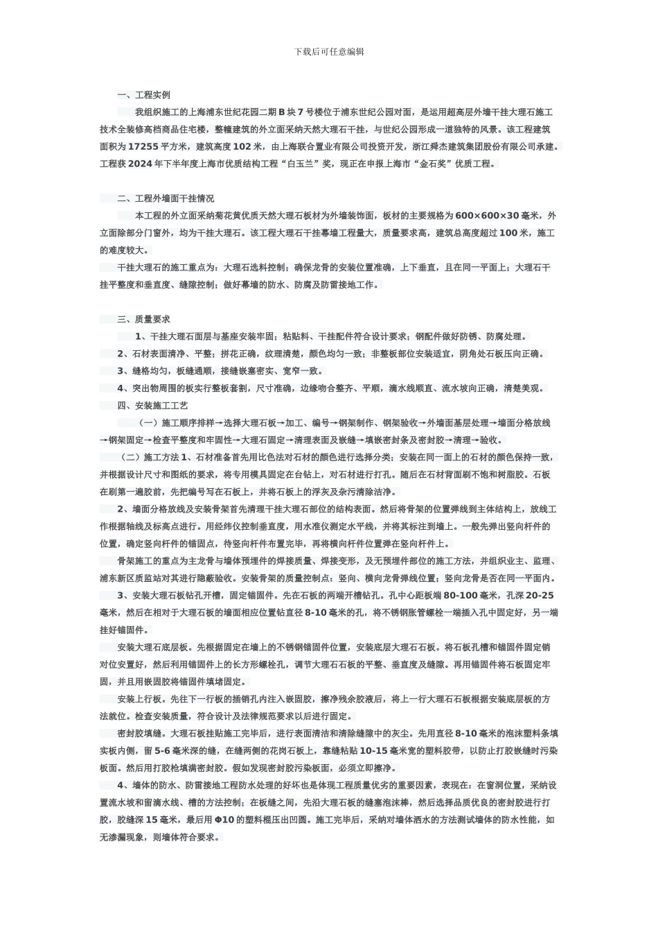 外墙干挂理石施工技术方案_第1页