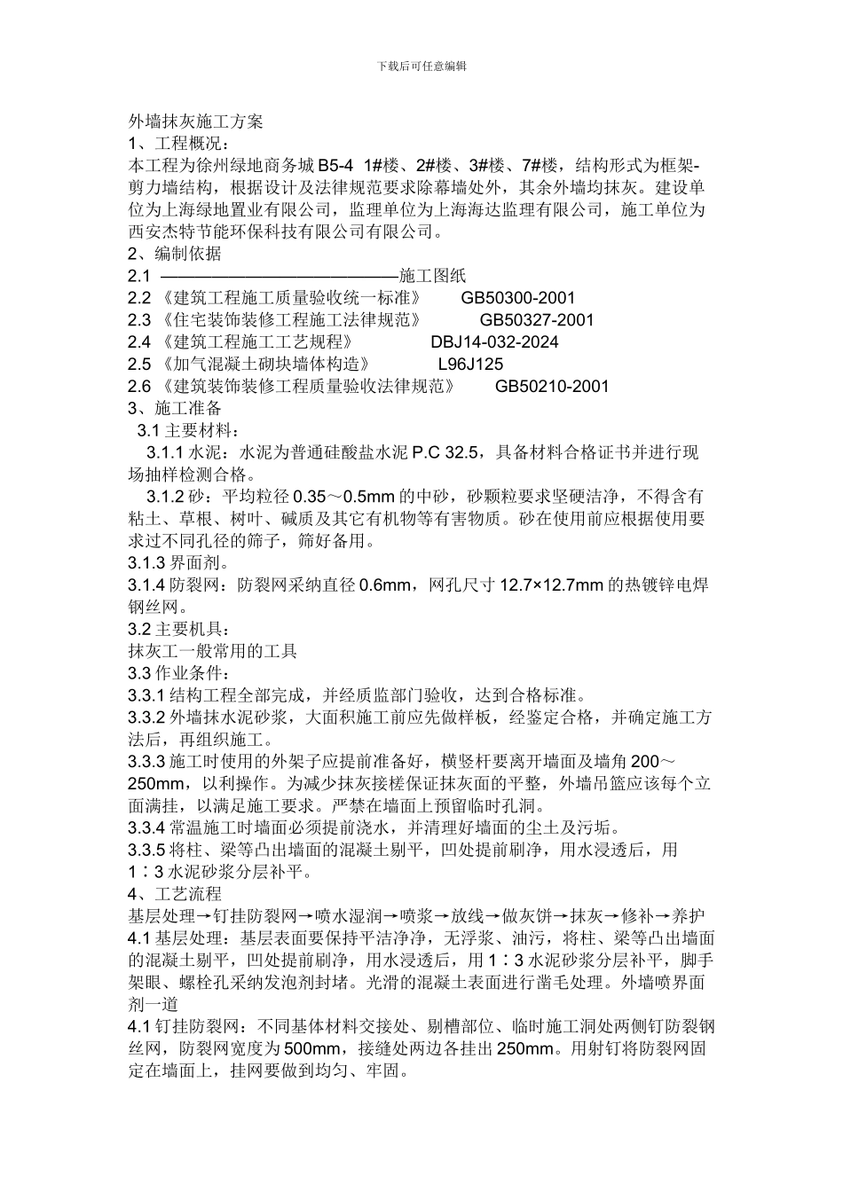 外墙抹灰施工方案_第1页