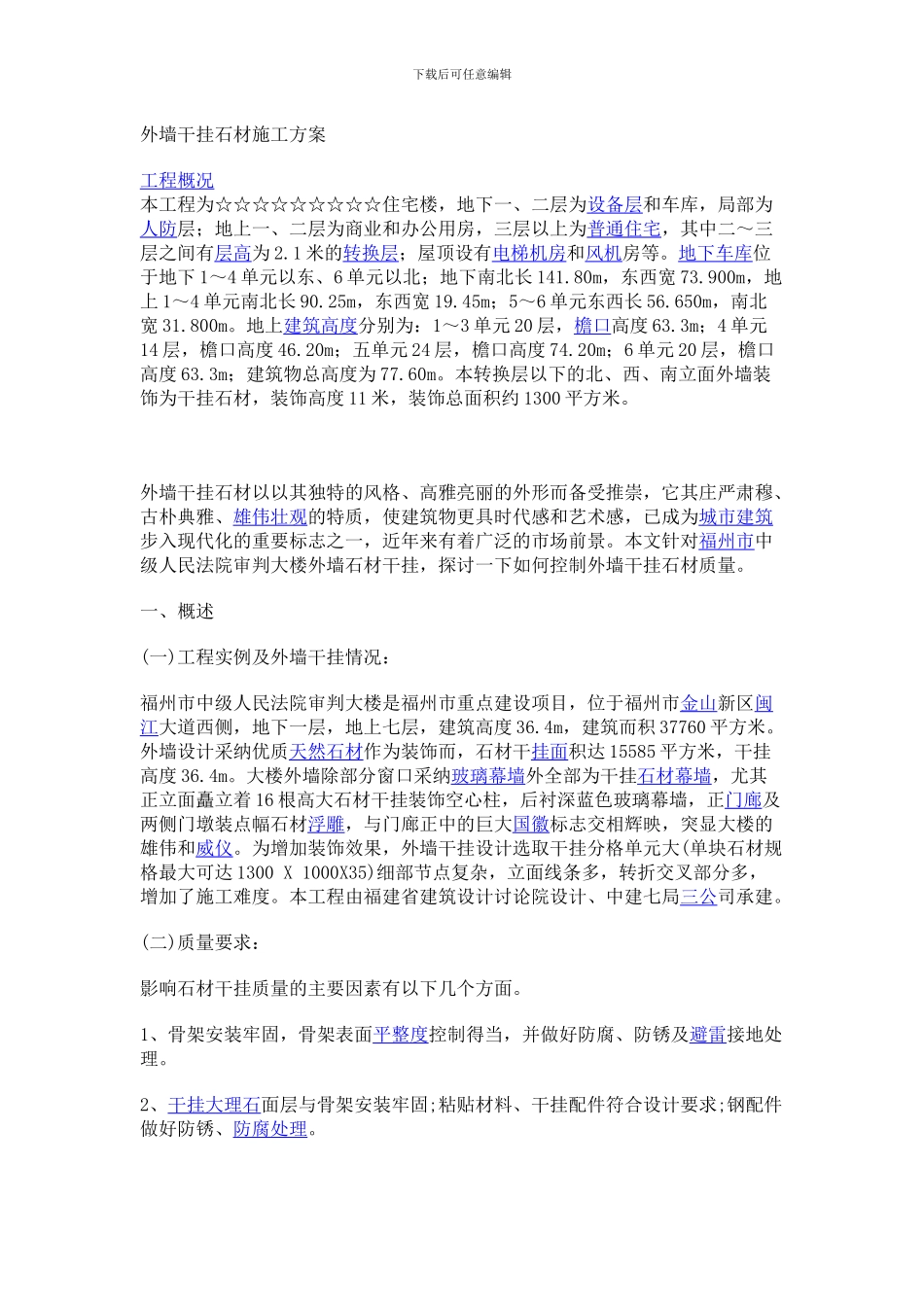 外墙干挂石材施工方案_第1页