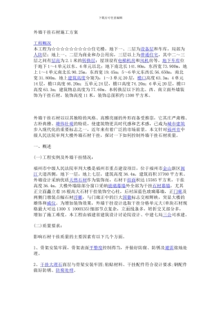 外墙干挂石材施工方案