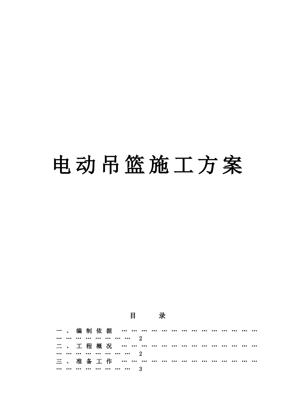 外墙施工用电动吊篮施工方案_第1页