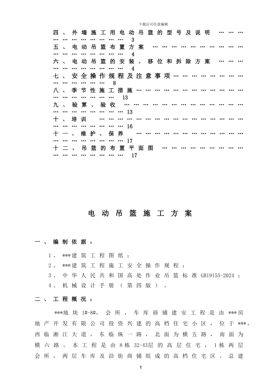 外墙施工用电动吊篮施工方案_第2页