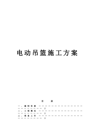外墙施工用电动吊篮施工方案