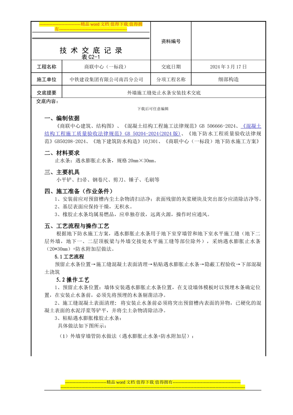 外墙施工缝止水条安装技术交底_第1页