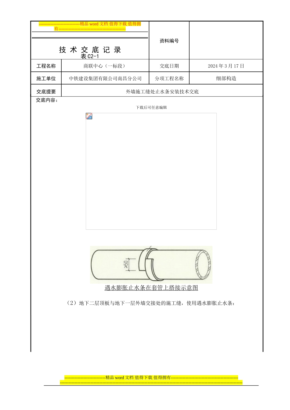 外墙施工缝止水条安装技术交底_第2页