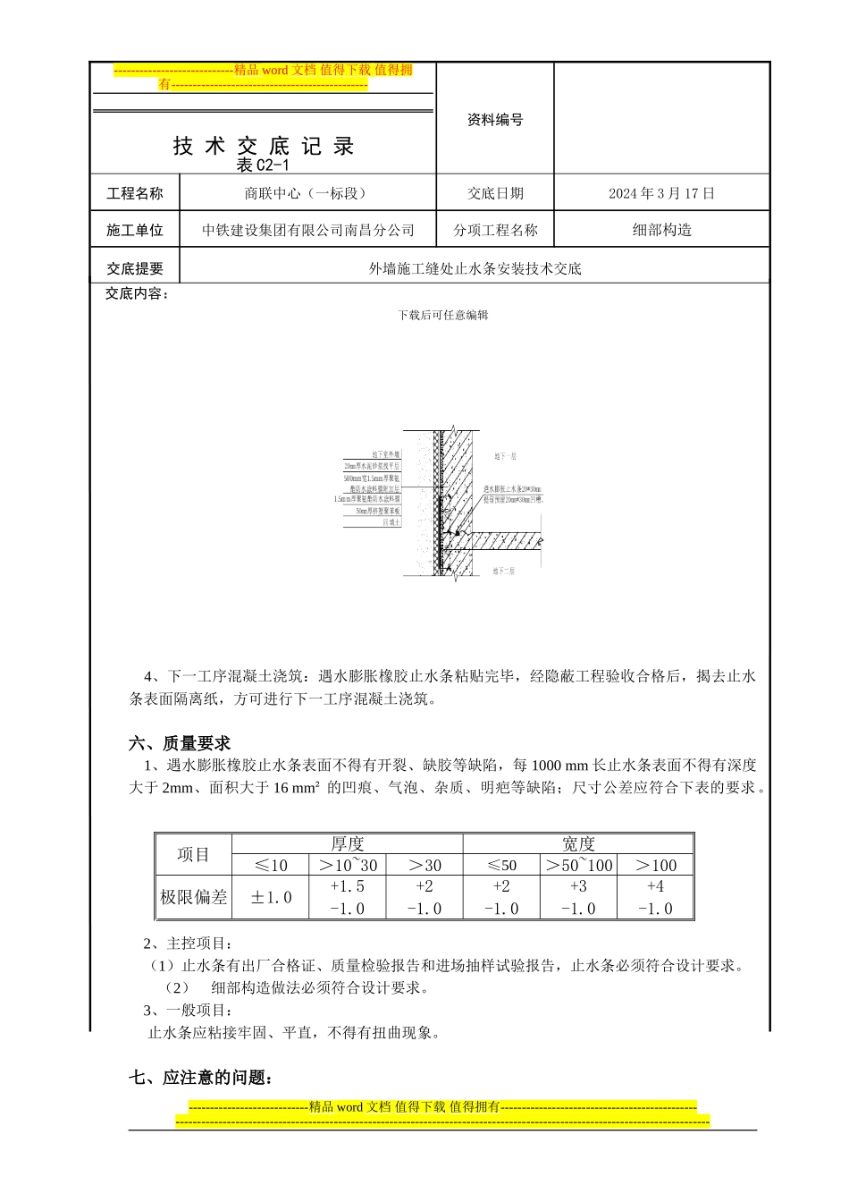 外墙施工缝止水条安装技术交底_第3页