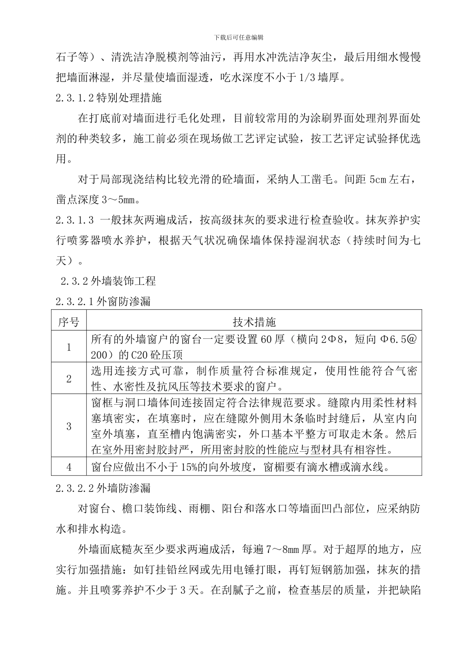 外墙施工装修方案_第3页