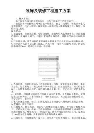 外墙施工装修方案