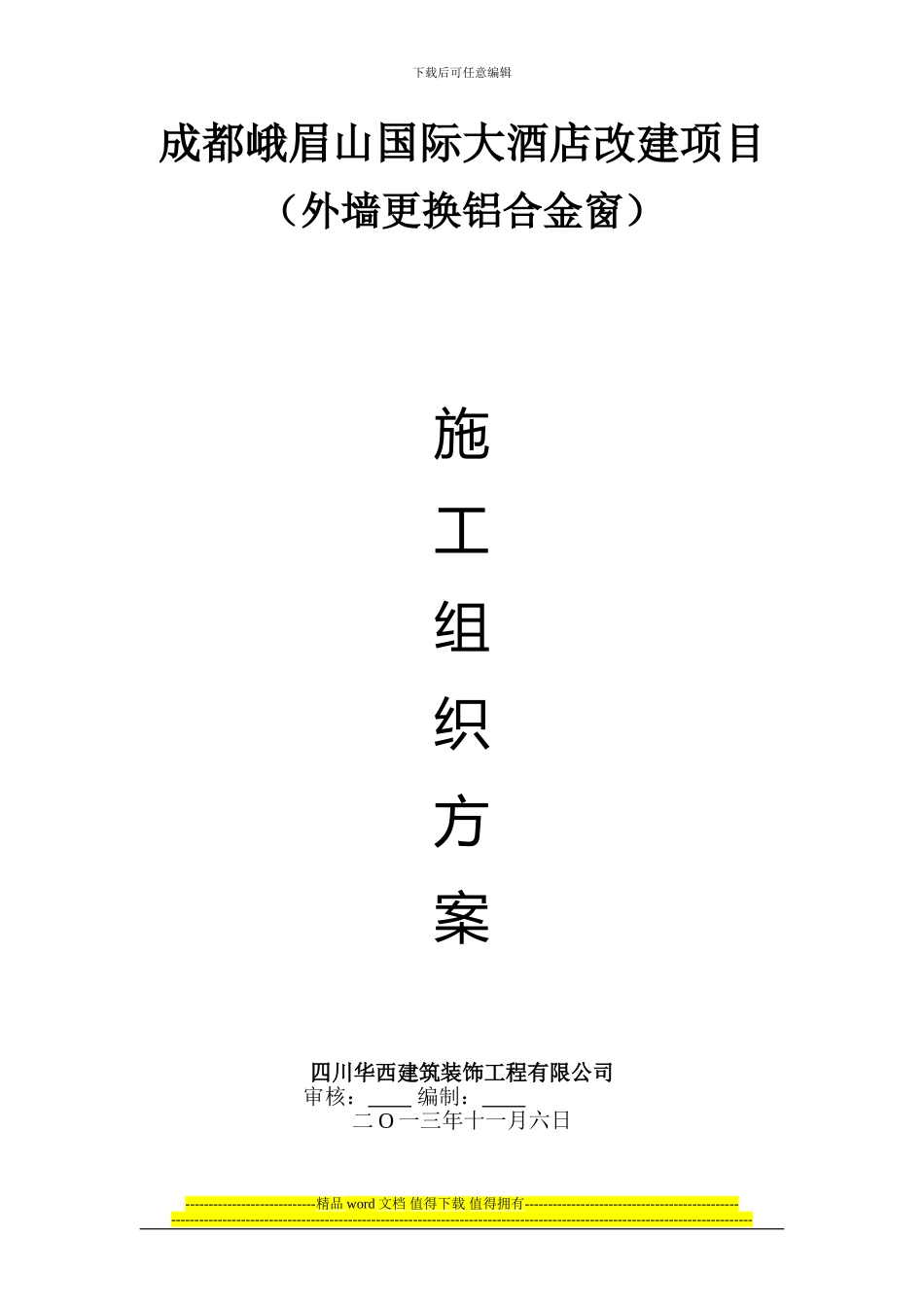 外墙更换铝合金窗施工方案_第1页