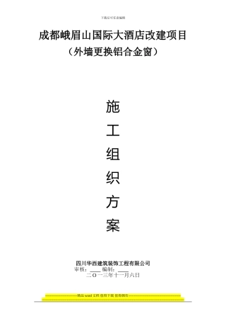 外墙更换铝合金窗施工方案