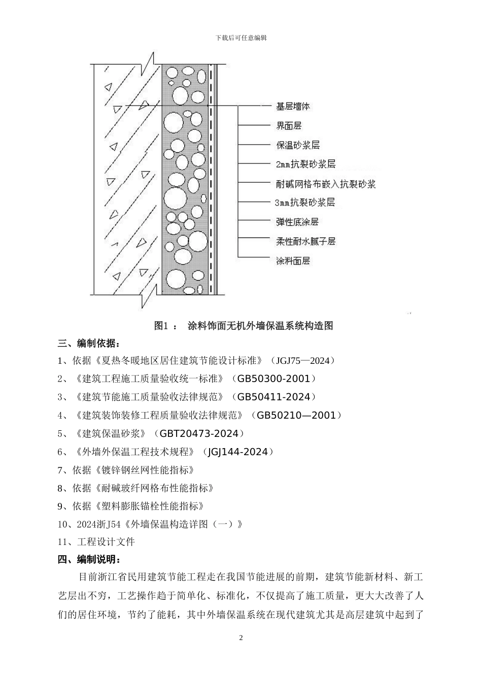 外墙无机保温砂浆施工组织方案_第2页