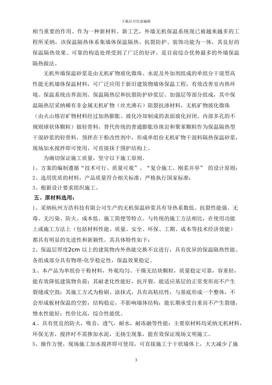 外墙无机保温砂浆施工组织方案_第3页