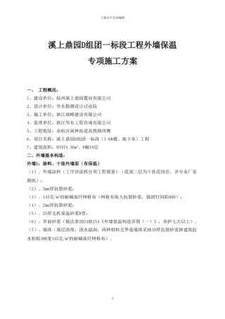 外墙无机保温砂浆施工组织方案