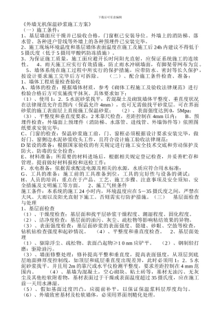 外墙无机保温砂浆施工方案