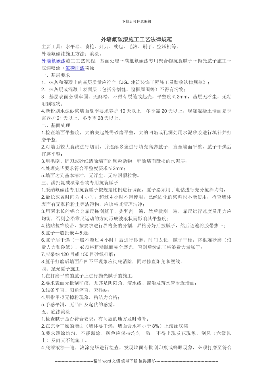 外墙氟碳漆施工工艺规范_第1页