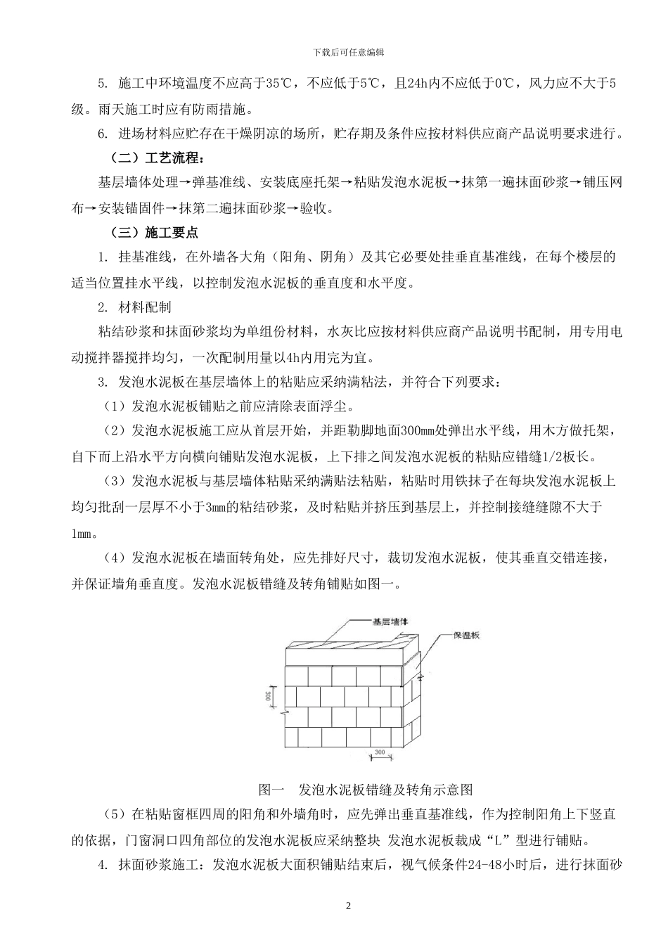 外墙水泥发泡保温板施工方案_第2页