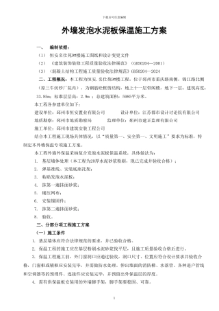 外墙水泥发泡保温板施工方案