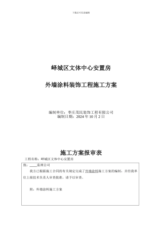 外墙涂料专项施工方案
