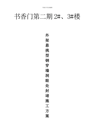 外墙悬挑型钢穿墙洞眼处封堵施工方案